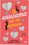 По книгата ще ме познаеш, снимка 1 - Художествена литература - 28763358