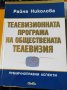 Телевизионната програма на обществената телевизия , снимка 2