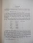 Книга"Шести значные математ. таблицы чемберса-Л.Комри"-576ст, снимка 5