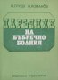 КАУЗА Наръчник на бъбречно болния - И. Груев, Н. Романов