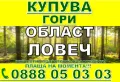 Купува Гори със земята или за сеч, снимка 5