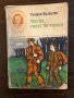 Митко - синът на отряда Трифон Палаузов, снимка 1 - Българска литература - 33416942