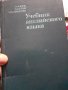 Учебник по Английски на Руски език, снимка 1 - Чуждоезиково обучение, речници - 43379768