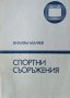 Спортни съоръжения. Учебно помагало за студентите от НСА. 1991г., снимка 1 - Специализирана литература - 29001331