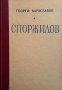 Споржилов Георги Караславов, снимка 1 - Българска литература - 27471817