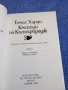 Томас Харди - Кметът на Кастърбридж , снимка 4