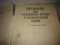 Речник на чуждите думи в българския език - БАН, снимка 4