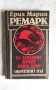 Книги класика "На западния фронт нищо ново" Ерих Мария Ремарк, снимка 3