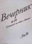 Вечерник или изповед на един дивак - Антоаета Димитрова, снимка 1 - Българска литература - 33069320