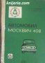 Автомобил Москвич 408: Експлоатация и техническо ослужване, снимка 1 - Специализирана литература - 38425173