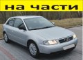 ЧАСТИ- АУДИ А3  1996-2003г. AUDI A3 тип-8L бензин 1600куб, 74kW, 101kс..., снимка 2