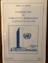 Ръководство за същността принципите и дейността на ООН, снимка 1 - Други - 32591303