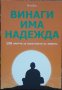 Винаги има надежда: 150 притчи за изкуството на живота , снимка 1 - Други - 43083910