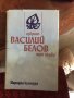 Василий белов том първи 563, снимка 1 - Художествена литература - 32694590