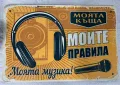 Декоративна метална табелка “Моята музика - моите правила!”, снимка 2