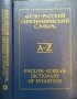 Англо-русский синонимический словарь - 1988 г., снимка 1