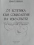 От естетика към социология на изкуството. Иван Стефанов 2004 г., снимка 3