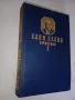 Елин Пелин - съчинения, том 2, снимка 3