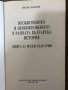 Необясненото и необикновеното в ранната българска история, снимка 2