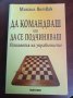 " ДА КОМАНДВАШ или ДА СЕ ПОДЧИНЯВАШ " Психология на управлението - Михаил Литвак, снимка 1