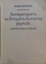 Книги по лингвистика, етнография, история, филология, краезнание, снимка 9