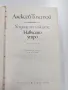 Алексей Толстой - Ходене по мъките - навъсено утро , снимка 1