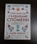 Изкуството да създаваме спомени - Майк Викинг, снимка 1 - Други - 43257044