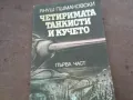 ЧЕТИРИМАТА ТАНКИСТИ И КУЧЕТО 1510241758, снимка 2