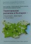 Териториални различия в България - тенденции, фактори и политики, снимка 1 - Енциклопедии, справочници - 34870920