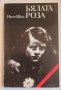 " Бялата роза " - Инге Шол, снимка 1