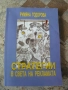 "Стратегии в света на рекламата" - Румяна Тодорова, снимка 1