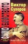 Самоубийството: Защо Хитлер нападна Съветския съюз