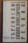 Търговски енциклопедичен речник,Александър Хаджиев,Изд.7М График,510стр.Фототипно издание 1930г.