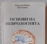 Основи на неврологията , снимка 2