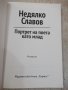 Книга "Портрет на поета като млад-Недялко Славов" - 160 стр., снимка 3