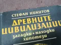 ДРЕВНИТЕ ЦИВИЛИЗАЦИИ 0502250950, снимка 5