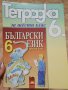 Учебна тетрадка по български език за 6 клас, снимка 1 - Учебници, учебни тетрадки - 38832039