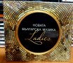 Новата Българска музика -CD