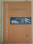 Сградостроителство част 1 Учебник  Димитър Коев, снимка 1 - Специализирана литература - 43974444