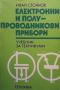 Електронни и полупроводникови прибори Иван Стоянов, снимка 1 - Специализирана литература - 36407998