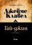 Гай-джин. Том 1 и 2, снимка 1 - Художествена литература - 34732843