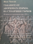 Тъканите от дворцовата църква на столичния ТърновМатериали от разкопките през 1951 г.Иван Чокоев, снимка 1 - Специализирана литература - 44857145