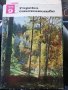 Горско стопанство - списание '66 /' 71/'73/'76/'77 година, снимка 6