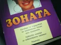 ЗОНАТА-КНИГА 2309240852, снимка 4