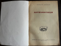 книга АНТИБИОТИЦИ - Св. Бърдаров, снимка 2