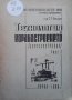 Технология на корабостроенето. Корпусостроене. Част 1 С. Я. Кючуков