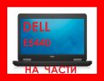 Dell Latitude E5440 на части