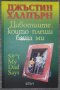 Джъстин Халпърн - Дивотиите, които плещи баща ми