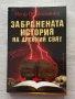 Забранената история на древния свят | Игор Прокопенко, снимка 1