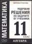 Матиматика 11 клас Решения на задачите Алгебра от Цветанка Стоилкова, снимка 1 - Учебници, учебни тетрадки - 33043130